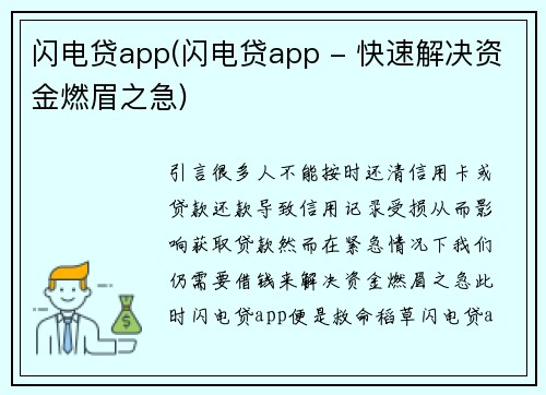 闪电贷app(闪电贷app - 快速解决资金燃眉之急)
