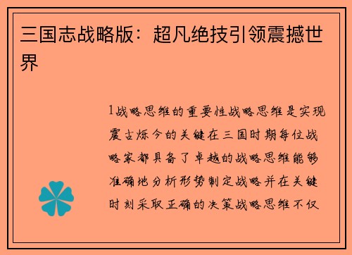 三国志战略版：超凡绝技引领震撼世界